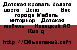 Детская кровать белого цвета › Цена ­ 5 000 - Все города Мебель, интерьер » Детская мебель   . Ненецкий АО,Кия д.